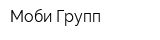 Моби Групп
