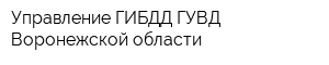 Управление ГИБДД ГУВД Воронежской области