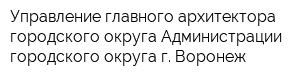 Управление главного архитектора городского округа Администрации городского округа г Воронеж