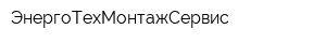 ЭнергоТехМонтажСервис