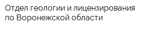 Отдел геологии и лицензирования по Воронежской области