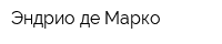 Эндрио де Марко