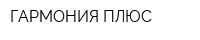 ГАРМОНИЯ ПЛЮС