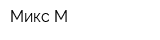 Микс-М