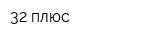 32 плюс