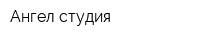 Ангел-студия