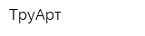 ТруАрт
