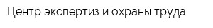 Центр экспертиз и охраны труда