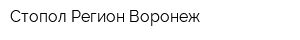Стопол Регион Воронеж