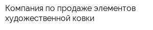 Компания по продаже элементов художественной ковки