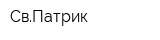 СвПатрик
