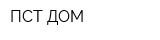 ПСТ-ДОМ