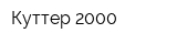 Куттер-2000
