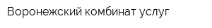 Воронежский комбинат услуг