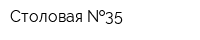 Столовая  35