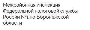 Межрайонная инспекция Федеральной налоговой службы России  1 по Воронежской области