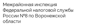 Межрайонная инспекция Федеральной налоговой службы России  8 по Воронежской области