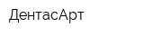 ДентасАрт