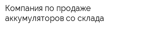 Компания по продаже аккумуляторов со склада