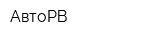 АвтоРВ