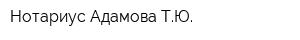 Нотариус Адамова ТЮ
