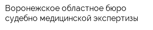 Воронежское областное бюро судебно-медицинской экспертизы