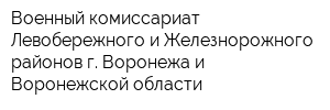 Военный комиссариат Левобережного и Железнорожного районов г Воронежа и Воронежской области