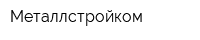 Металлстройком