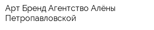 Арт Бренд Агентство Алёны Петропавловской