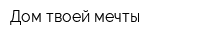 Дом твоей мечты