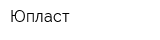 Юпласт