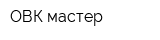ОВК-мастер