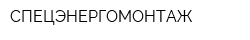 СПЕЦЭНЕРГОМОНТАЖ