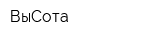 ВыСота