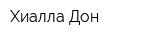 Хиалла-Дон