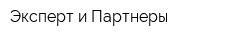 Эксперт и Партнеры