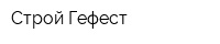 Строй-Гефест