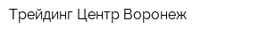 Трейдинг Центр Воронеж