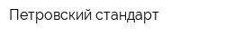 Петровский стандарт