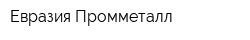 Евразия Промметалл