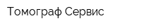 Томограф-Сервис