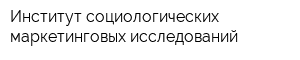 Институт социологических маркетинговых исследований