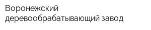 Воронежский деревообрабатывающий завод