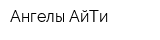 Ангелы АйТи