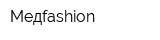 Медfashion
