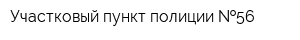 Участковый пункт полиции  56