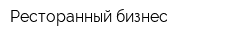 Ресторанный бизнес