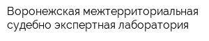 Воронежская межтерриториальная судебно-экспертная лаборатория