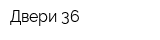 Двери-36
