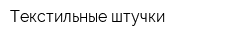 Текстильные штучки